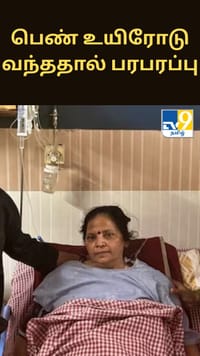 மூளைச்சாவு அடைந்ததாக கூறப்பட்ட பெண் உயிரோடு வந்ததால் பரபரப்பு - பிலிபித்தில் நடந்த சம்பவம் குறித்து மருத்துவர்கள் விளக்கம்”...