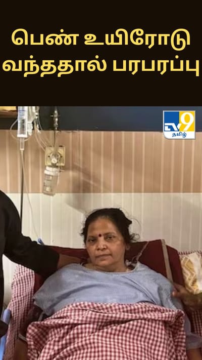 மூளைச்சாவு அடைந்ததாக கூறப்பட்ட பெண் உயிரோடு வந்ததால் பரபரப்பு - பிலிபித்தில் நடந்த சம்பவம் குறித்து மருத்துவர்கள் விளக்கம்”