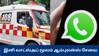 இனி வாட்ஸ்அப் மூலம் ஆம்புலன்ஸ் சேவையை பெறலாம்.....