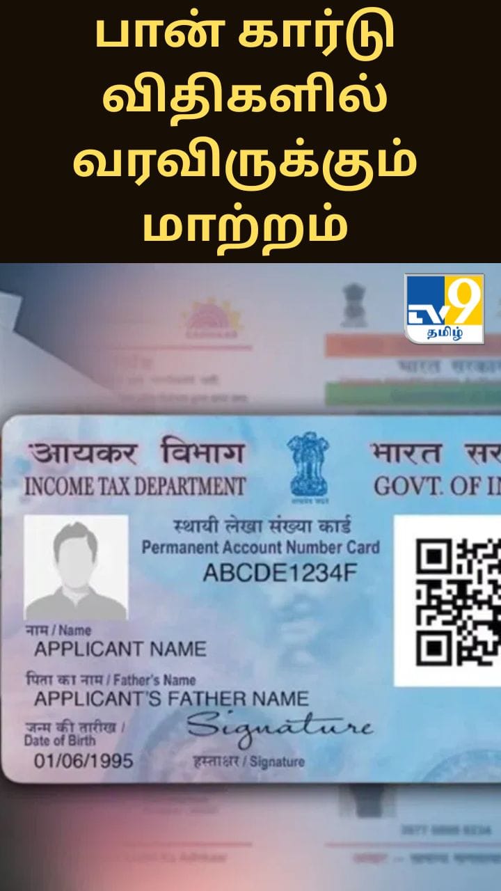 ஏப்ரல் 1 முதல் பான் கார்டு விதிகளில் வரவிருக்கும் மாற்றம்