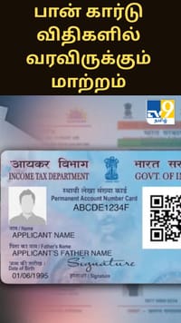 ஏப்ரல் 1 முதல் பான் கார்டு விதிகளில் வரவிருக்கும் மாற்றம்...