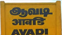 வேகமாக வளர்ந்து வரும் ஆவடி சட்டமன்ற தொகுதி.....
