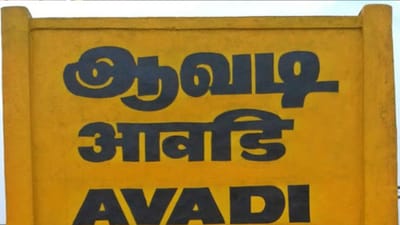 வேகமாக வளர்ந்து வரும் ஆவடி சட்டமன்ற தொகுதி..