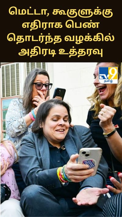 மெட்டா மற்றும் கூகுள் எதிராக பெண் தொடர்ந்த வழக்கு.. 6 மில்லியன் டாலர் பெண்ணுக்கு வழங்க உத்தரவு..