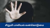 7 வயது சிறுமியை கடத்தி பாலியல் வன்கொடுமை - இளைஞருக்கு தர்ம அடி...