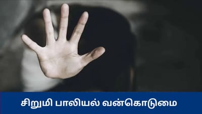 7 வயது சிறுமியை கடத்தி பாலியல் வன்கொடுமை - இளைஞருக்கு தர்ம அடி