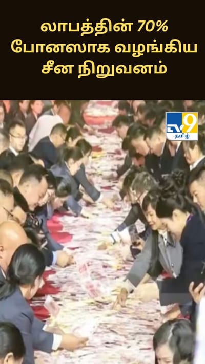 லாபத்தின் 70% போனஸாக வழங்கிய சீன நிறுவனம்.. இணையத்தில் வைரல்..