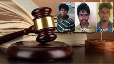 கோவை கூட்டு பாலியல் வழக்கில் 3 பேருக்கு வாழ்நாள் சிறை!