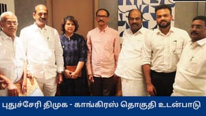 புதுச்சேரி சட்டமன்ற தேர்தல் – காங்கிரஸ் – திமுகவிற்கு எத்தனை தொகுதிகள்? வெளியான அறிவிப்பு