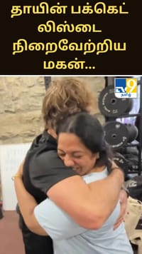 தாயின் பக்கெட் லிஸ்டை நிறைவேற்றிய மகன்... இணையத்தில் வைரல்.....