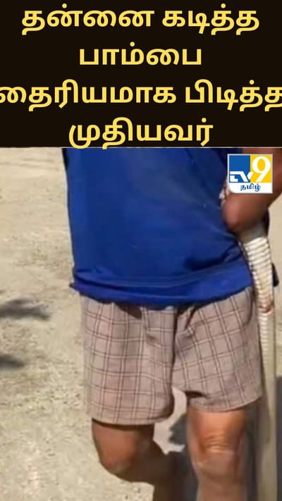 தன்னை கடித்த பாம்பை தைரியமாக பிடித்த முதியவர்