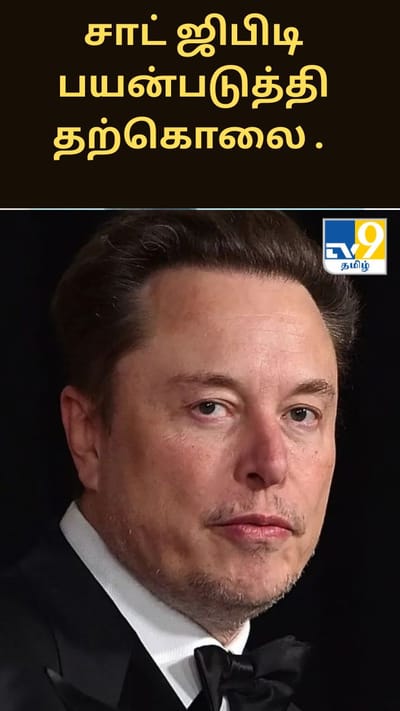 சாட் ஜிபிடி பயன்படுத்தி தற்கொலை செய்துகொண்ட கல்லூரி மாணவிகள்.. ரியாக்ட் செய்த எலான் மஸ்க்