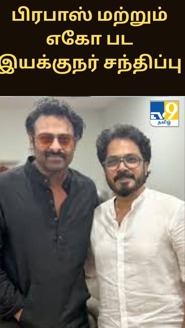 பிரபாஸ் மற்றும் எகோ பட இயக்குநர் சந்திப்பு