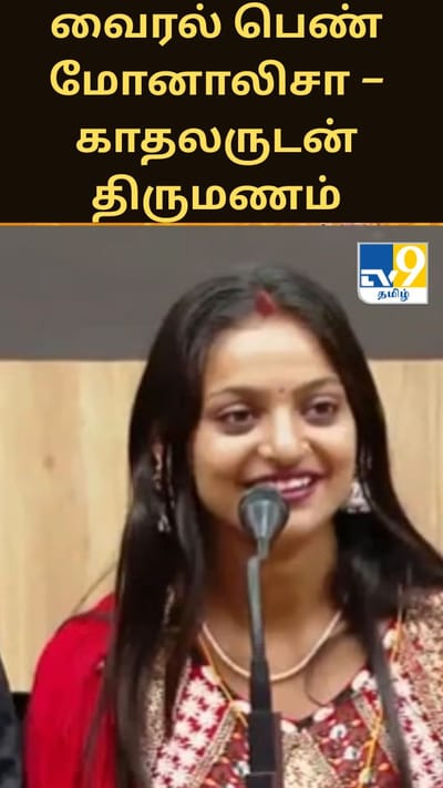 கும்பமேளா வைரல் பெண் மோனாலிசா – காதலருடன் திருமணம்