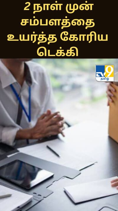 வேலைக்கு சேரும் 2 நாள் முன் சம்பளத்தை உயர்த்த கோரிய டெக்கி – நிறுவனர் அதிர்ச்சி