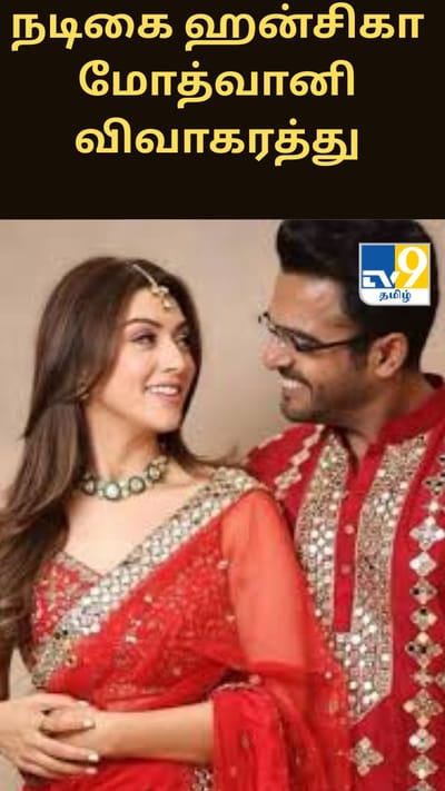 நடிகை ஹன்சிகா மோத்வானி விவாகரத்து