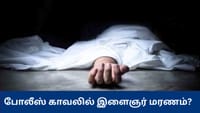 மானாமதுரை அருகே கைதி மரணத்தில் சந்தேகம்? பரபரப்பு குற்றச்சாட்டு...