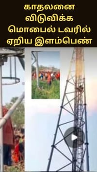 ஷோலே படக் காட்சி போல சம்பவம்… காதலனை விடுவிக்க மொபைல் டவரில் ஏறிய இளம்பெண்!...
