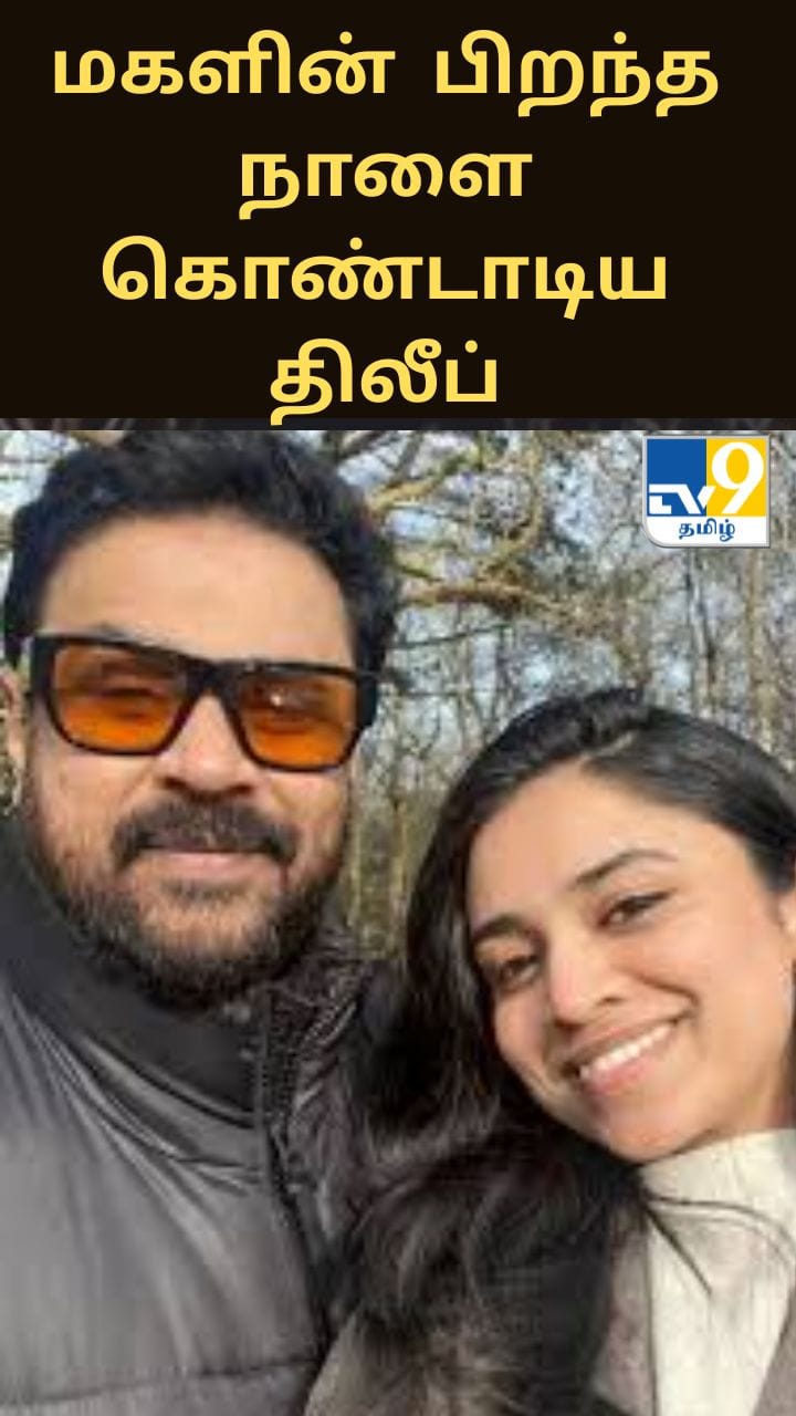 தனது மகளின் 26வது பிறந்த நாளை ஸ்பெஷலாக கொண்டாடிய திலீப்