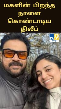 தனது மகளின் 26வது பிறந்த நாளை ஸ்பெஷலாக கொண்டாடிய திலீப்...