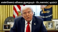 எண்ணெய் விலை குறையும் - அமெரிக்க அதிபர் டிரம்ப் முக்கிய அறிவிப்பு...