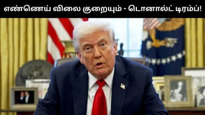 எண்ணெய் விலை குறையும் - அமெரிக்க அதிபர் டிரம்ப் முக்கிய அறிவிப்பு