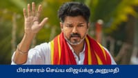 பரப்புரை மேற்கொள்ள விஜய்க்கு அனுமதி - தேர்தல் ஆணையம் அறிவிப்பு...