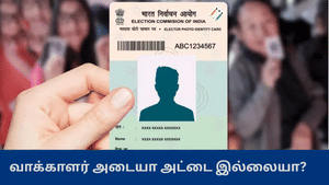 பூத் ஸ்லிப்பில் புதிய மாற்றம் – வாக்காளர் அடையாள அட்டை இல்லையா? – தேர்தல் ஆணையம் விளக்கம்