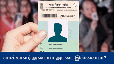 பூத் ஸ்லிப்பில் புதிய மாற்றம் : வாக்காளர் அடையாள அட்டை இல்லையா?