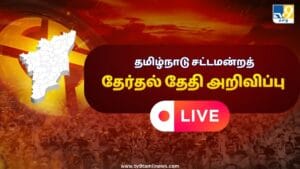 Live : ஏப்ரல் 23ம் தேதி தமிழ்நாடு தேர்தல்.. முழு விவரம்