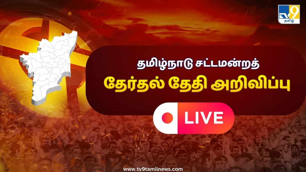 Election Commission Live Updates :  ஏப்ரல் 23ம் தேதி தமிழ்நாடு தேர்தல்.. முழு விவரம்