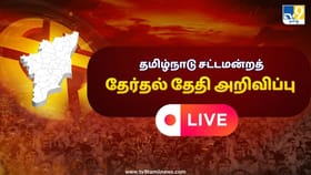 Election Commission Live Updates :  ஏப்ரல் 23ம் தேதி தமிழ்நாடு தேர்தல்.. முழு விவரம்...