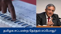 தமிழ்நாடு சட்டமன்றத் தேர்தல் தேதி அறிவிப்பு.. தேதி வாரியாக விவரம்...
