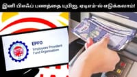 இனி ஏடிஎம், யுபிஐ மூலமே பிஎஃப் பணத்தை எடுத்துக்கொள்ளலாம்!...