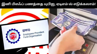 இனி ஏடிஎம், யுபிஐ மூலமே பிஎஃப் பணத்தை எடுத்துக்கொள்ளலாம்!