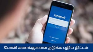 இனி சமூக வலைதளங்களில் போலி கணக்கு துவங்க முடியாது – மத்திய அரசு அதிரடி திட்டம்