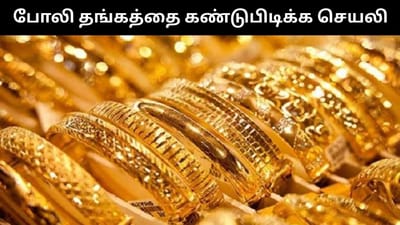தங்கத்தின் தரத்தை ஒரே ஒரு செயலி மூலம் தெரிந்துக்கொள்ளலாம்!