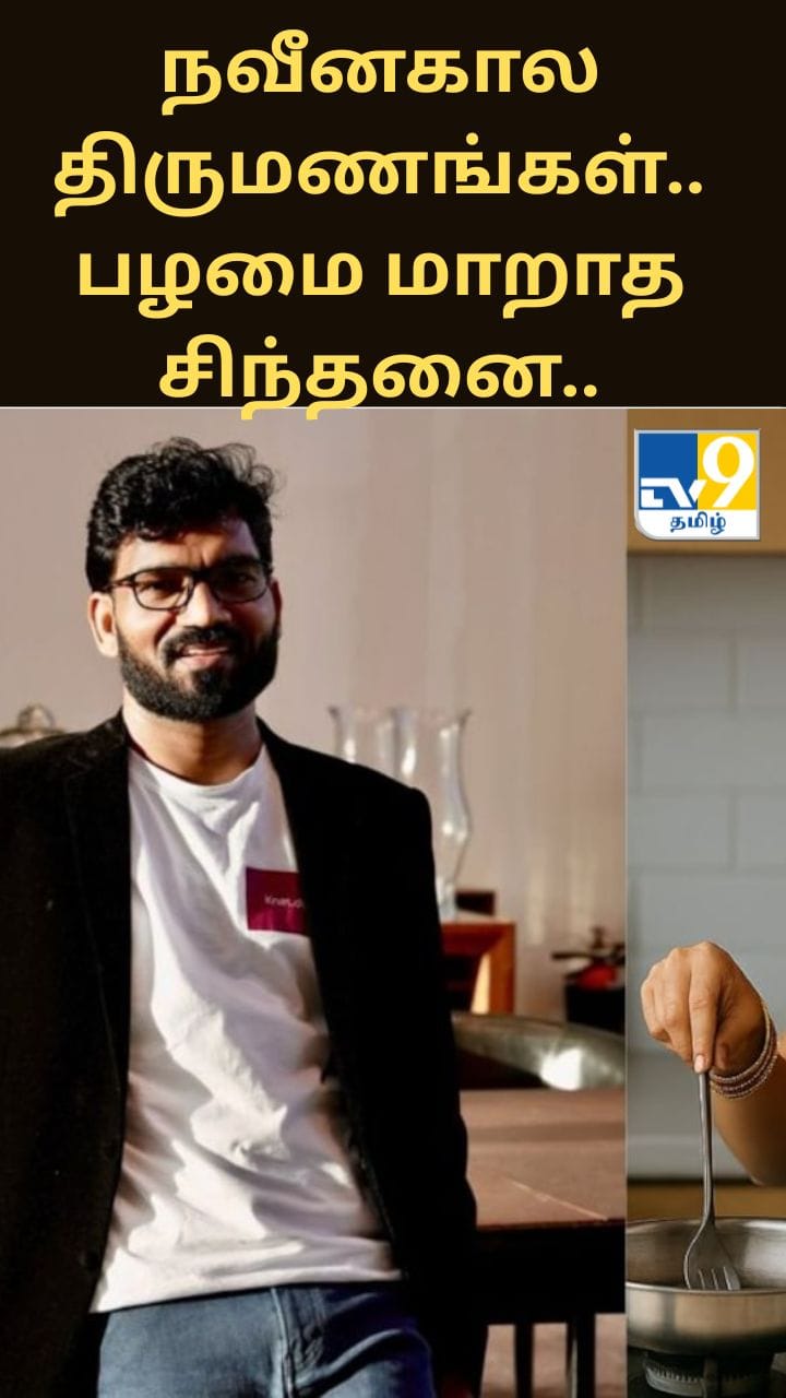 நவீனகால திருமணங்கள்.. பழமை மாறாத சிந்தனை..