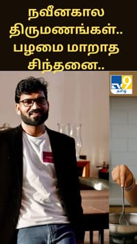 நவீனகால திருமணங்கள்.. பழமை மாறாத சிந்தனை.....