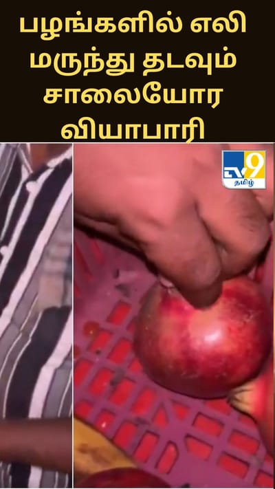 பழங்களில் எலி மருந்து தடவும் சாலையோர வியாபாரி - வைரலாகும் அதிர்ச்சி வீடியோ