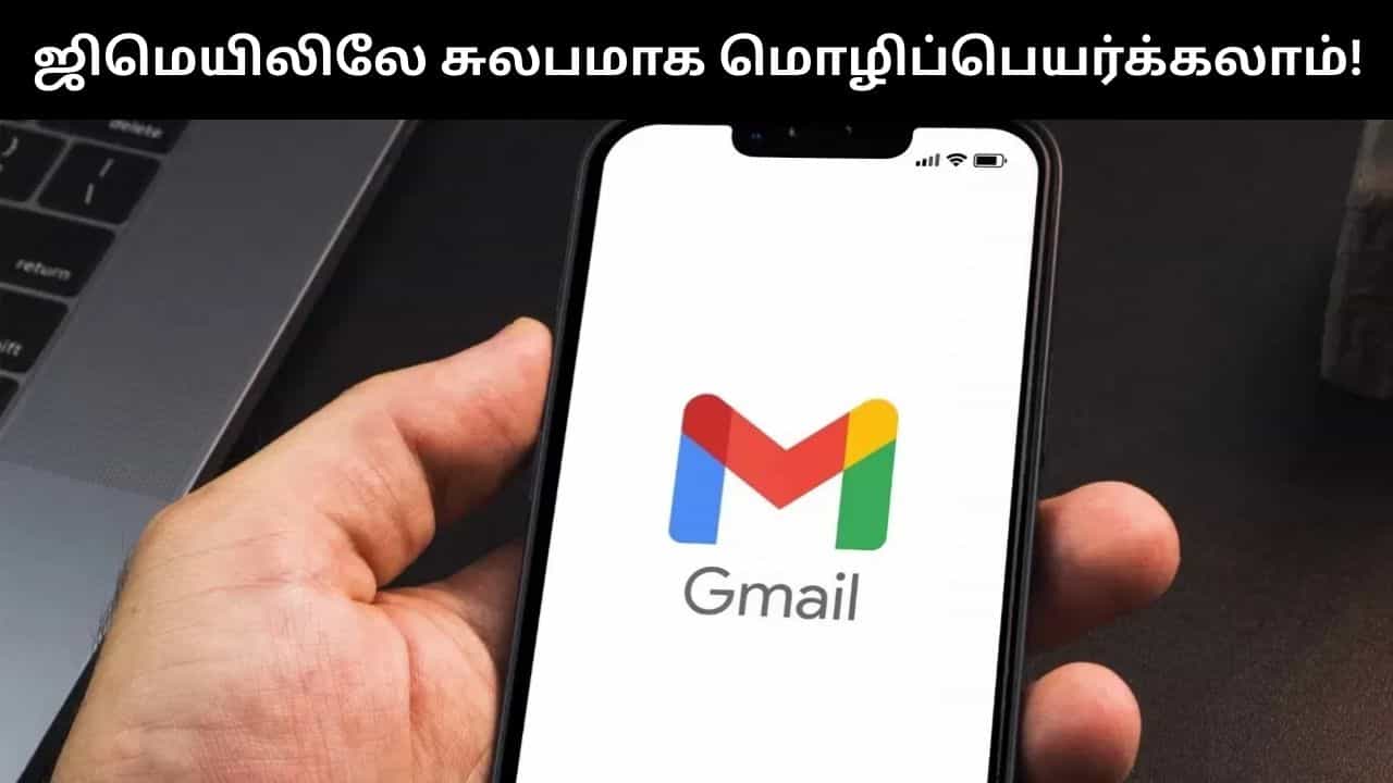 ஜிமெயிலில் சுலபமாக இமெயில்களை டிரான்ஸ்டேல் செய்யலாம்.. எப்படி தெரியுமா? ஜிமெயிலில் சுலபமாக இமெயில்களை டிரான்ஸ்டேல் செய்யலாம்.. எப்படி தெரியுமா?