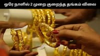 ஒரே நாளில் இரண்டாவது முறை அதிரடியாக குறைந்த தங்கம் விலை!...