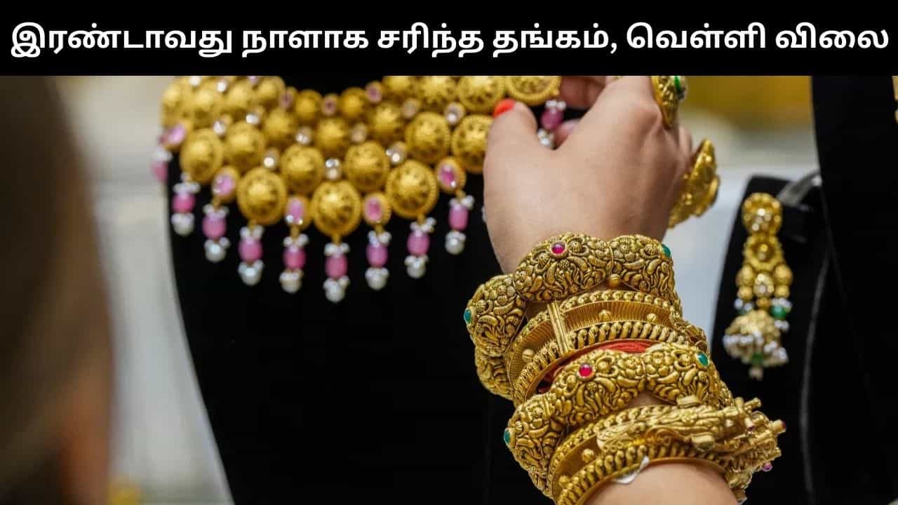 Gold Price : இரண்டாவது நாளாக தங்கம், வெள்ளி விலை குறைவு.. இன்றைய நிலவரம் என்ன?