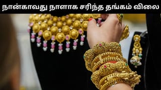 Gold Price : ஈரான் போருக்கு மத்தியில் நான்காவது நாளாக குறைந்த தங்கம் விலை.. ரூ.2,120 சரிவு!
