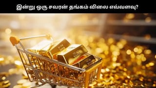 தொடர்ந்து 5வது நாளாக சரிந்த தங்க விலை: சென்னையில் ஒரு சவரன் தங்கம் விலை எவ்வளவு?