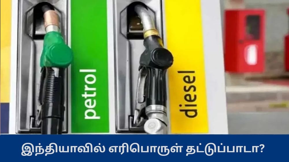 இந்தியாவில் பெட்ரோல் தட்டுப்பாடு? வதந்திகளுக்கு மத்திய அரசு விளக்