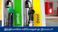இந்தியாவில் பெட்ரோல் தட்டுப்பாடு? வதந்திகளுக்கு மத்திய அரசு விளக்...