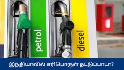 இந்தியாவில் பெட்ரோல் தட்டுப்பாடு? வதந்திகளுக்கு மத்திய அரசு விளக்