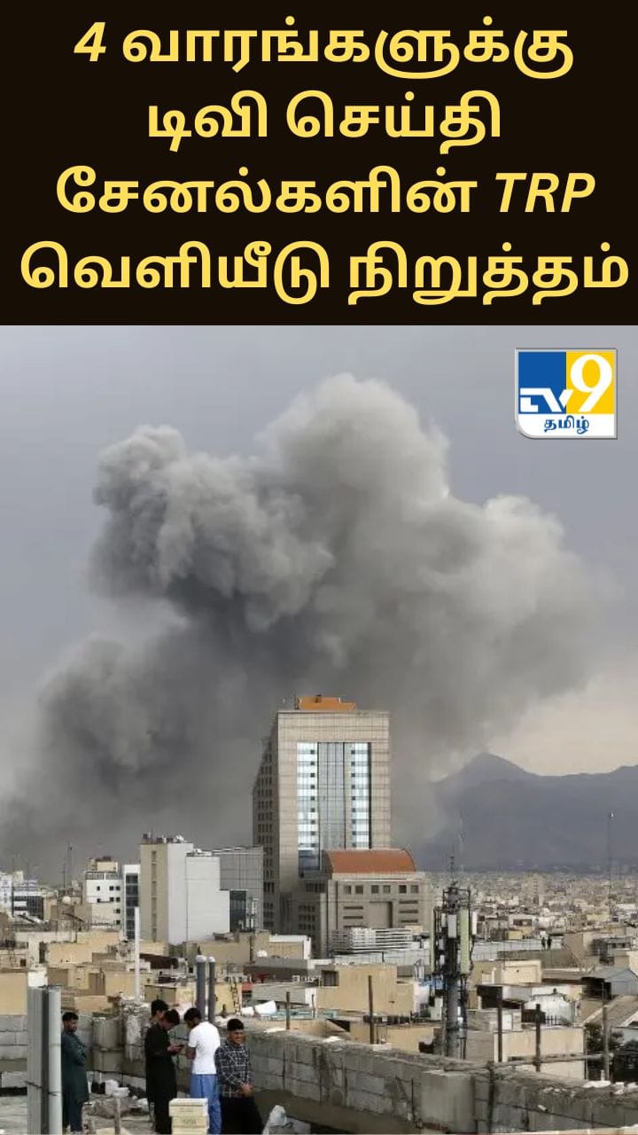 ஈரான் - இஸ்ரேல் போர் பரபரப்பு: 4 வாரங்களுக்கு டிவி செய்தி சேனல்களின் TRP வெளியீடு நிறுத்தம்