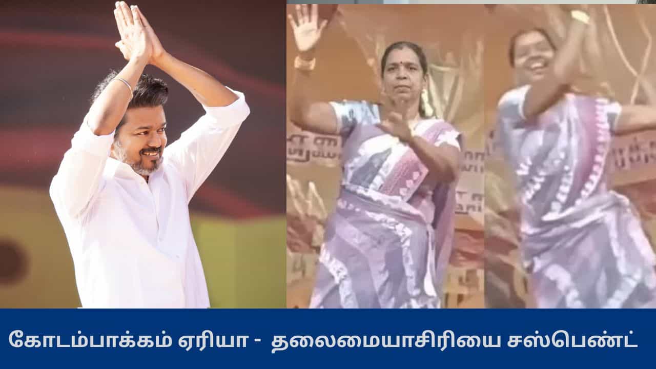 கோடம்பாக்கம் ஏரியா பாட்டுக்கு டான்ஸ் - தலைமை ஆசிரியை சஸ்பெண்ட் - என்ன நடந்தது?